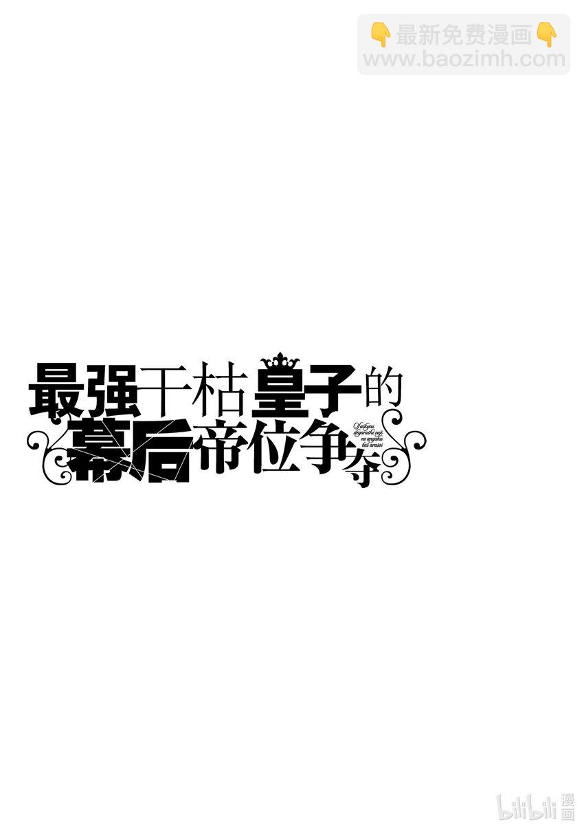 《最强干枯皇子的幕后帝位争夺》8 第8话 第29页