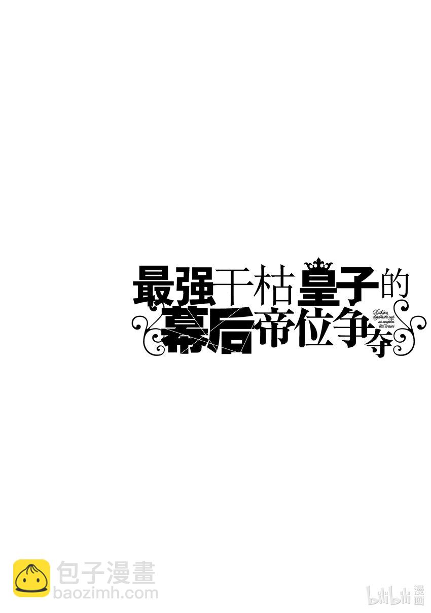 《最强干枯皇子的幕后帝位争夺》8 第8话 第30页