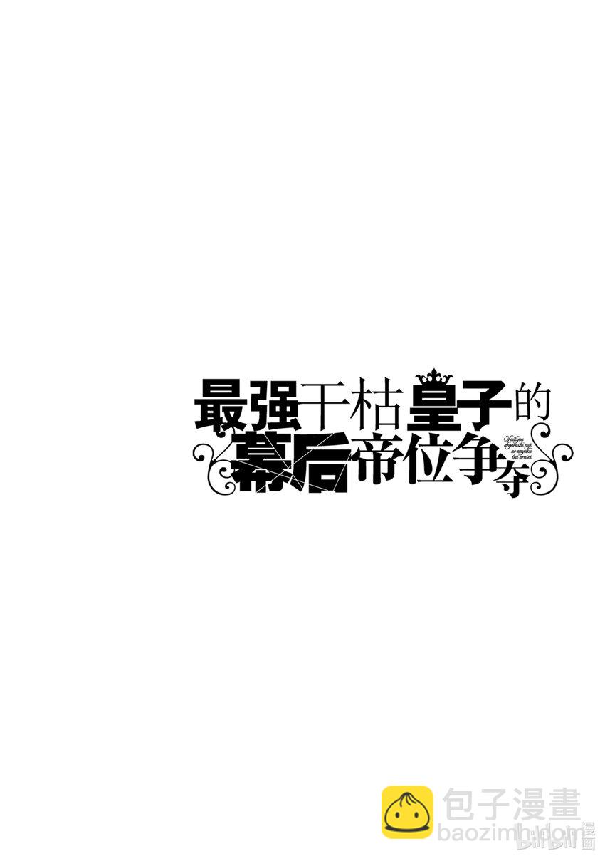 《最强干枯皇子的幕后帝位争夺》15 第15话 第24页
