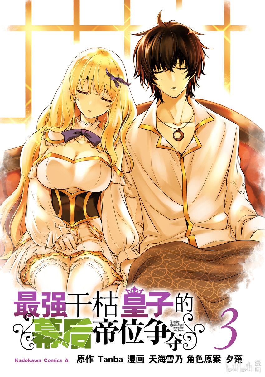 《最强干枯皇子的幕后帝位争夺》13 第13话 第2页