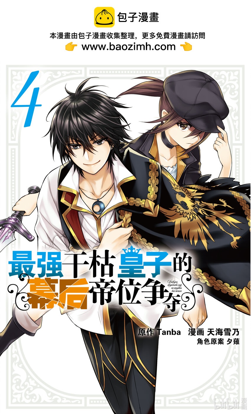 《最强干枯皇子的幕后帝位争夺》19 第19话 第1页