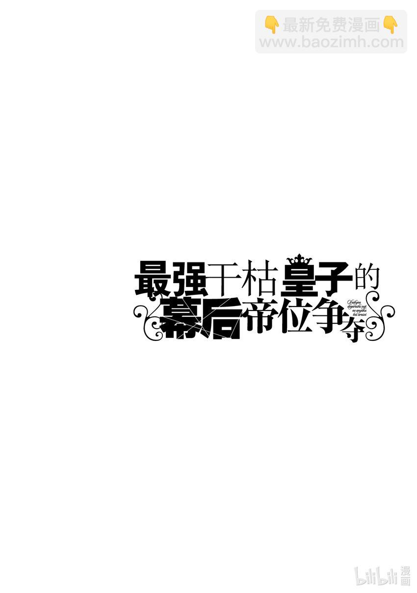 《最强干枯皇子的幕后帝位争夺》19 第19话 第33页