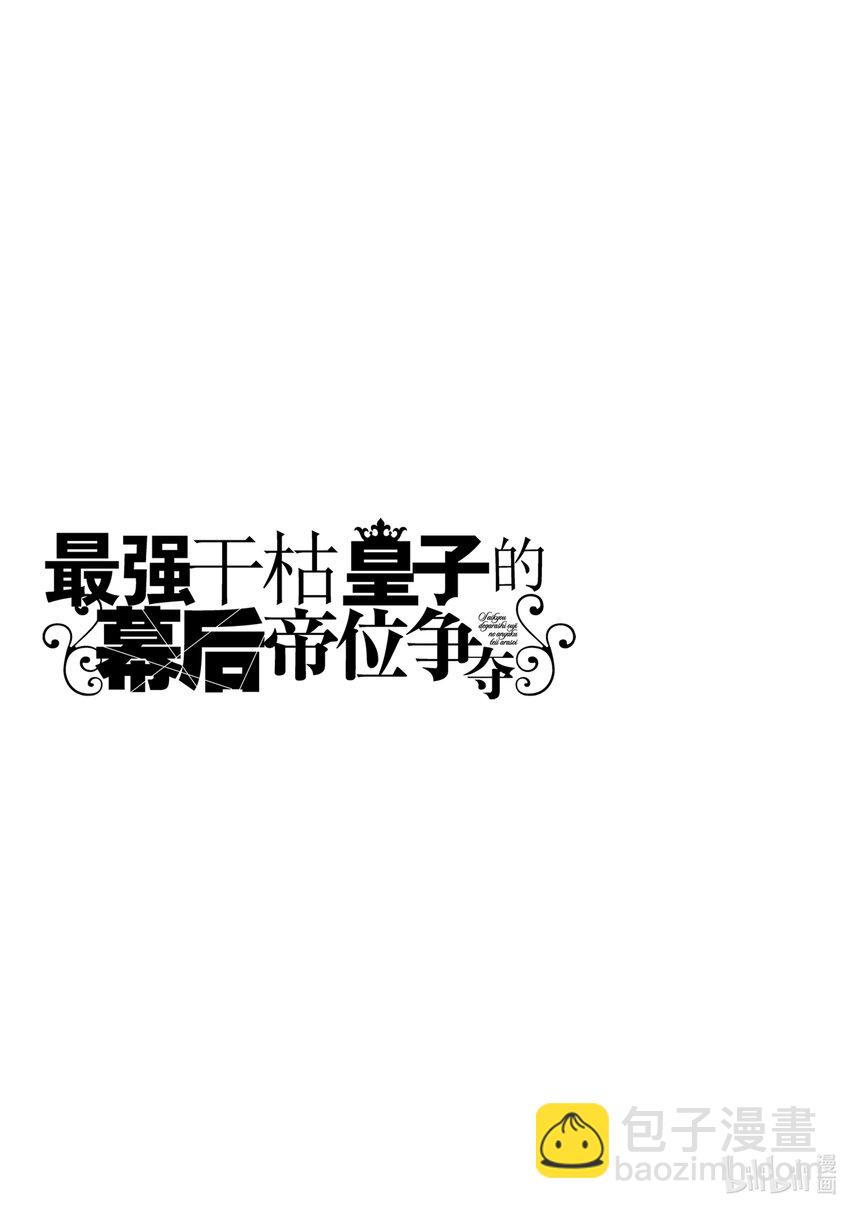《最强干枯皇子的幕后帝位争夺》17 第17话 第31页