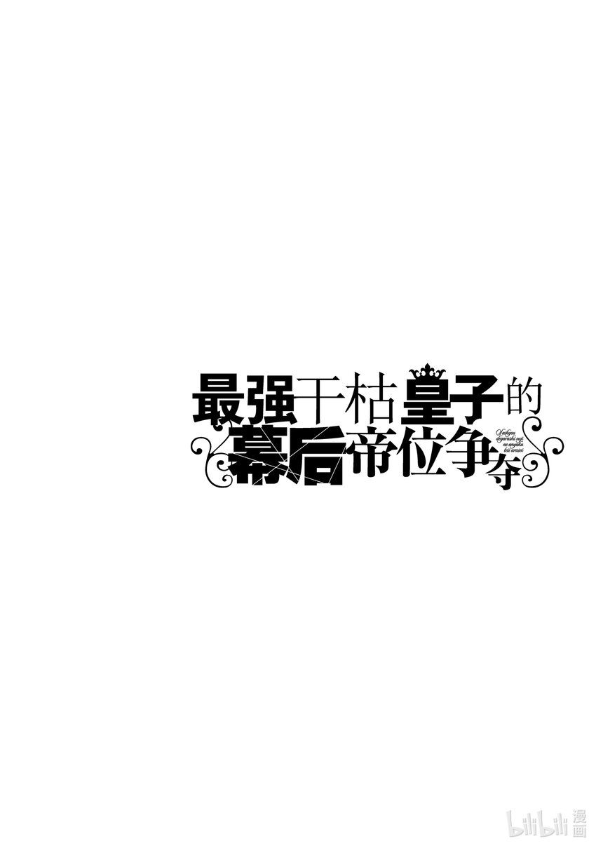 《最强干枯皇子的幕后帝位争夺》22 第22话 第24页