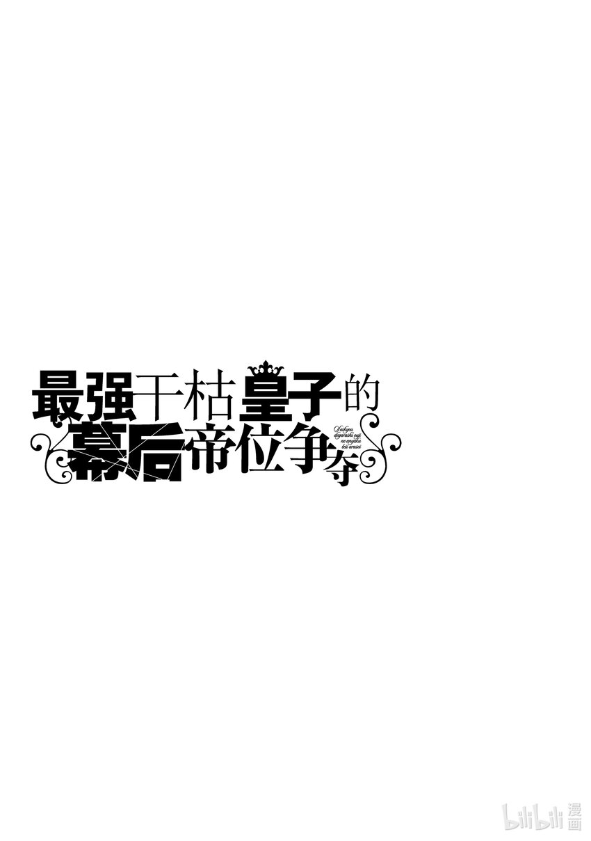 《最强干枯皇子的幕后帝位争夺》23 第23话 第33页