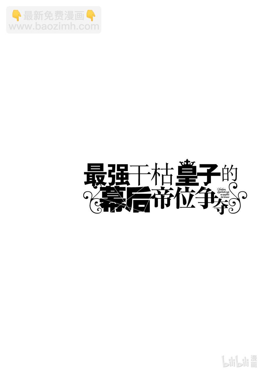 《最强干枯皇子的幕后帝位争夺》23 第23话 第34页