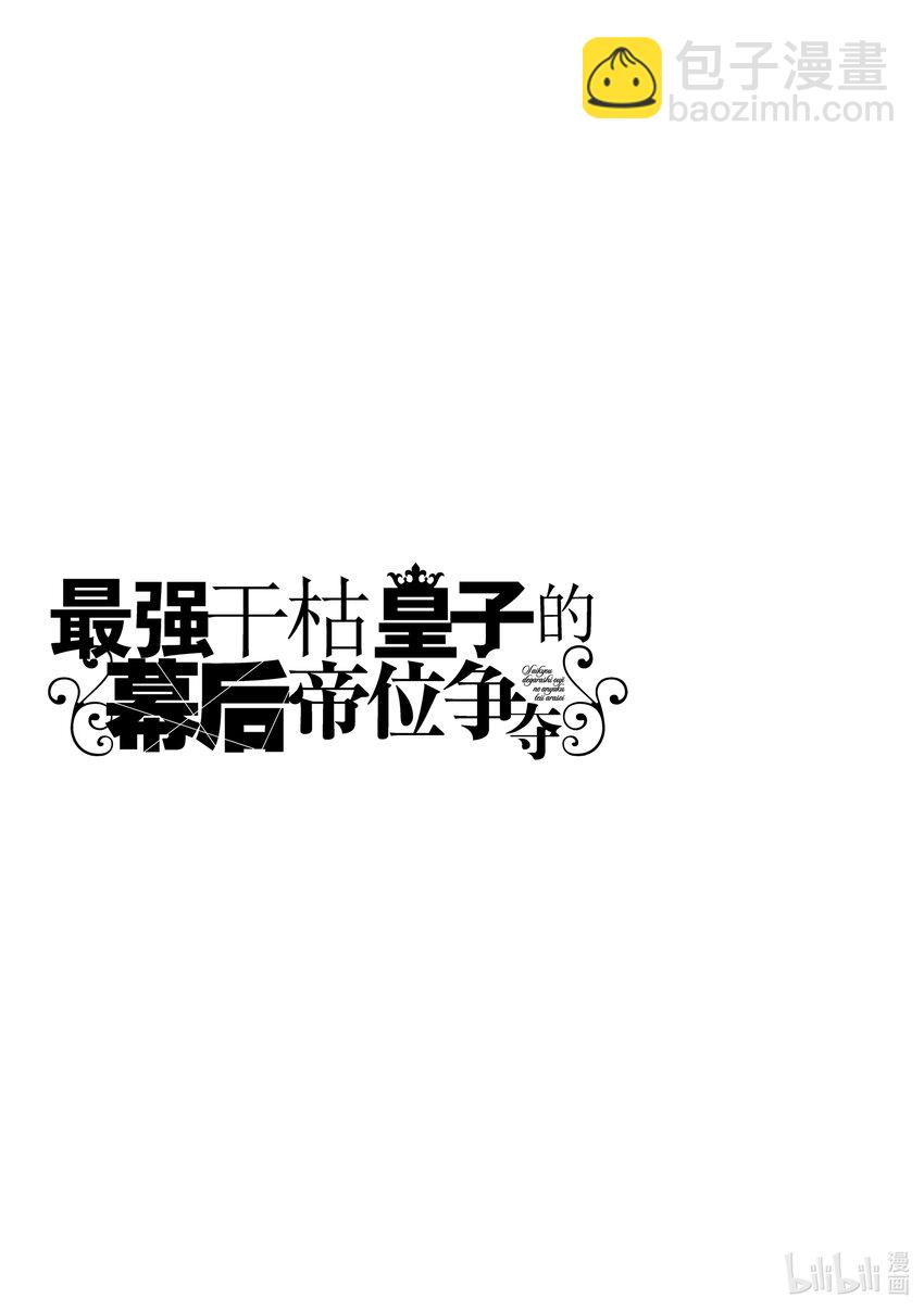 《最强干枯皇子的幕后帝位争夺》25 第25话 第35页