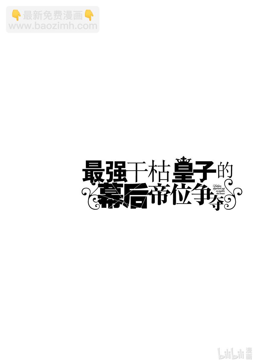 《最强干枯皇子的幕后帝位争夺》25 第25话 第36页