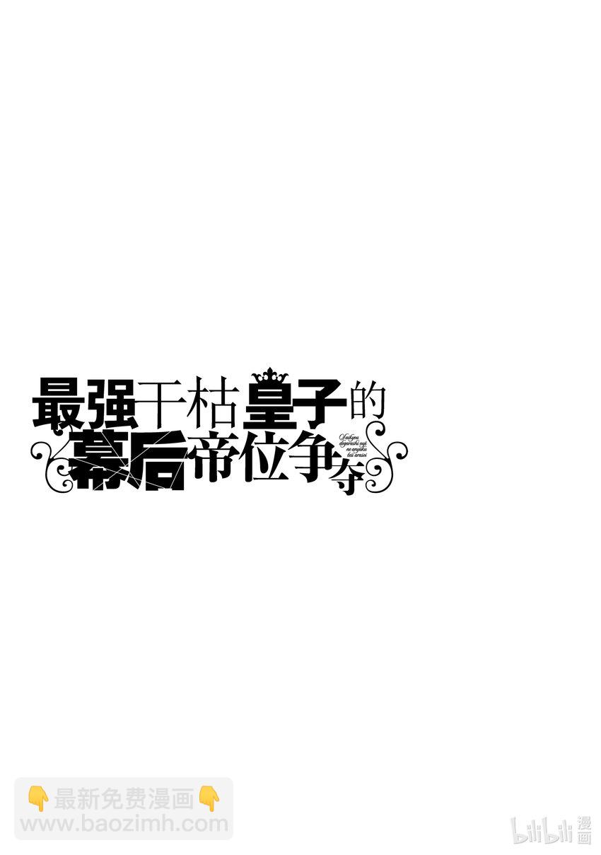 《最强干枯皇子的幕后帝位争夺》26 第26话 第29页