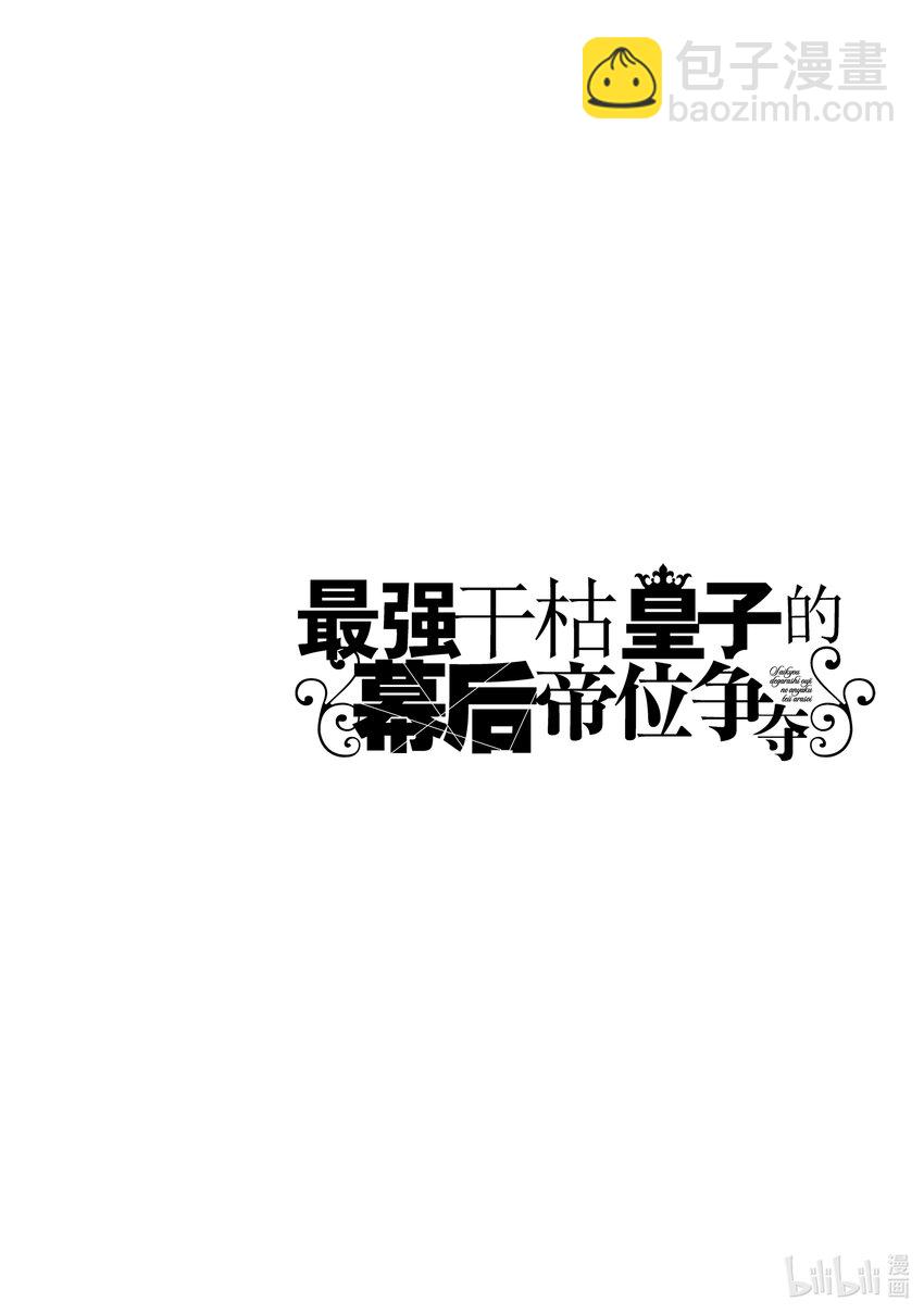 《最强干枯皇子的幕后帝位争夺》26 第26话 第30页