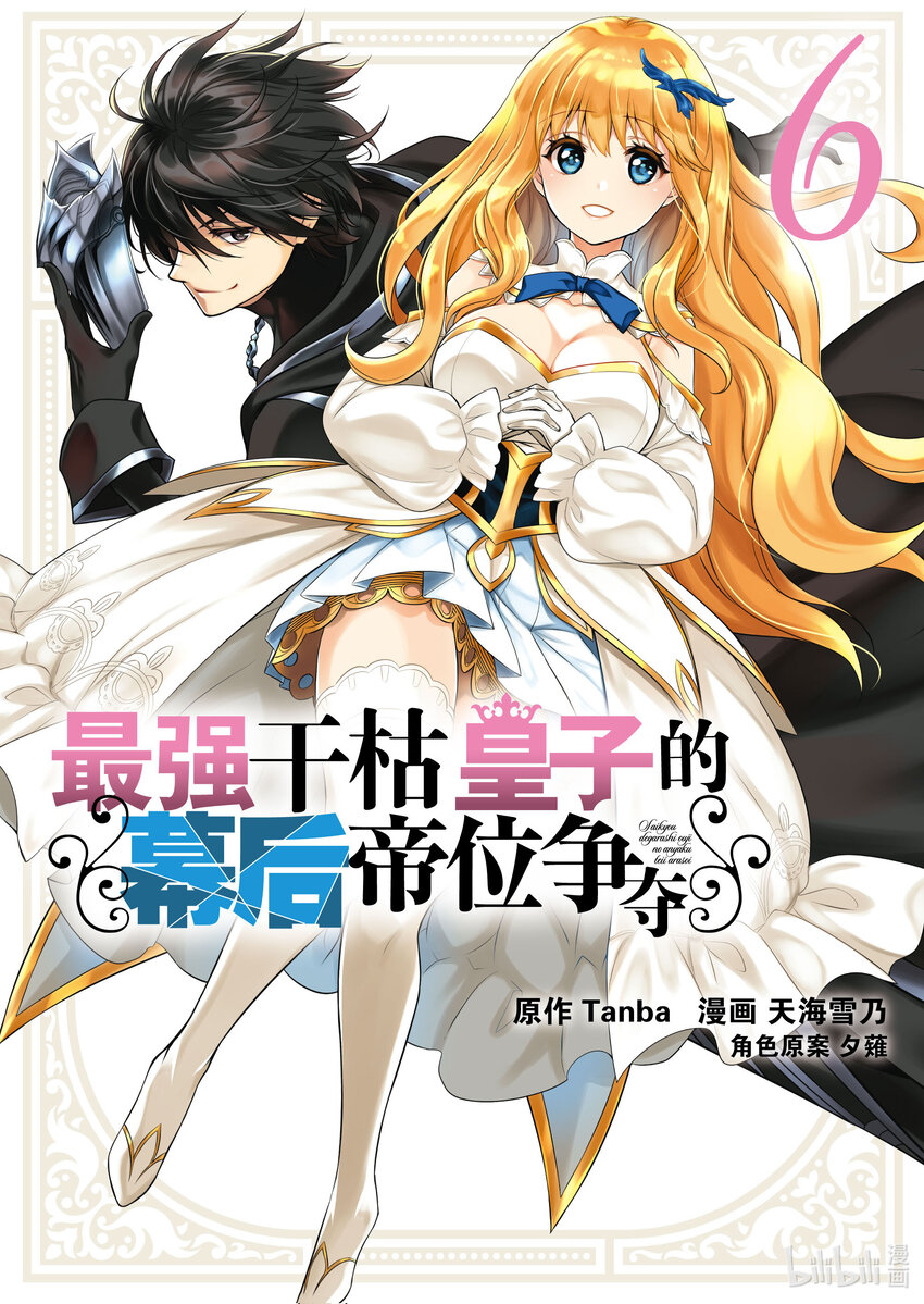 《最强干枯皇子的幕后帝位争夺》29 第29话 第1页