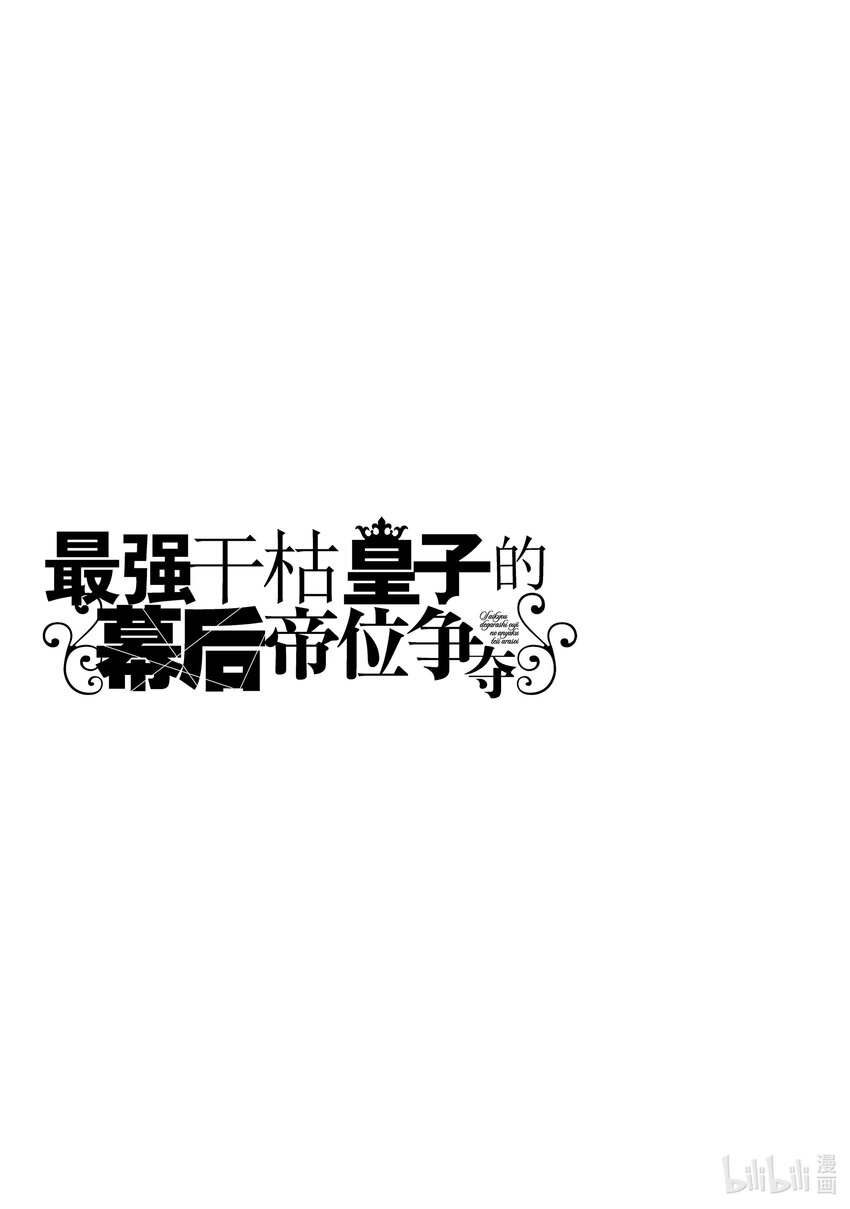 《最强干枯皇子的幕后帝位争夺》31 第31话 第21页