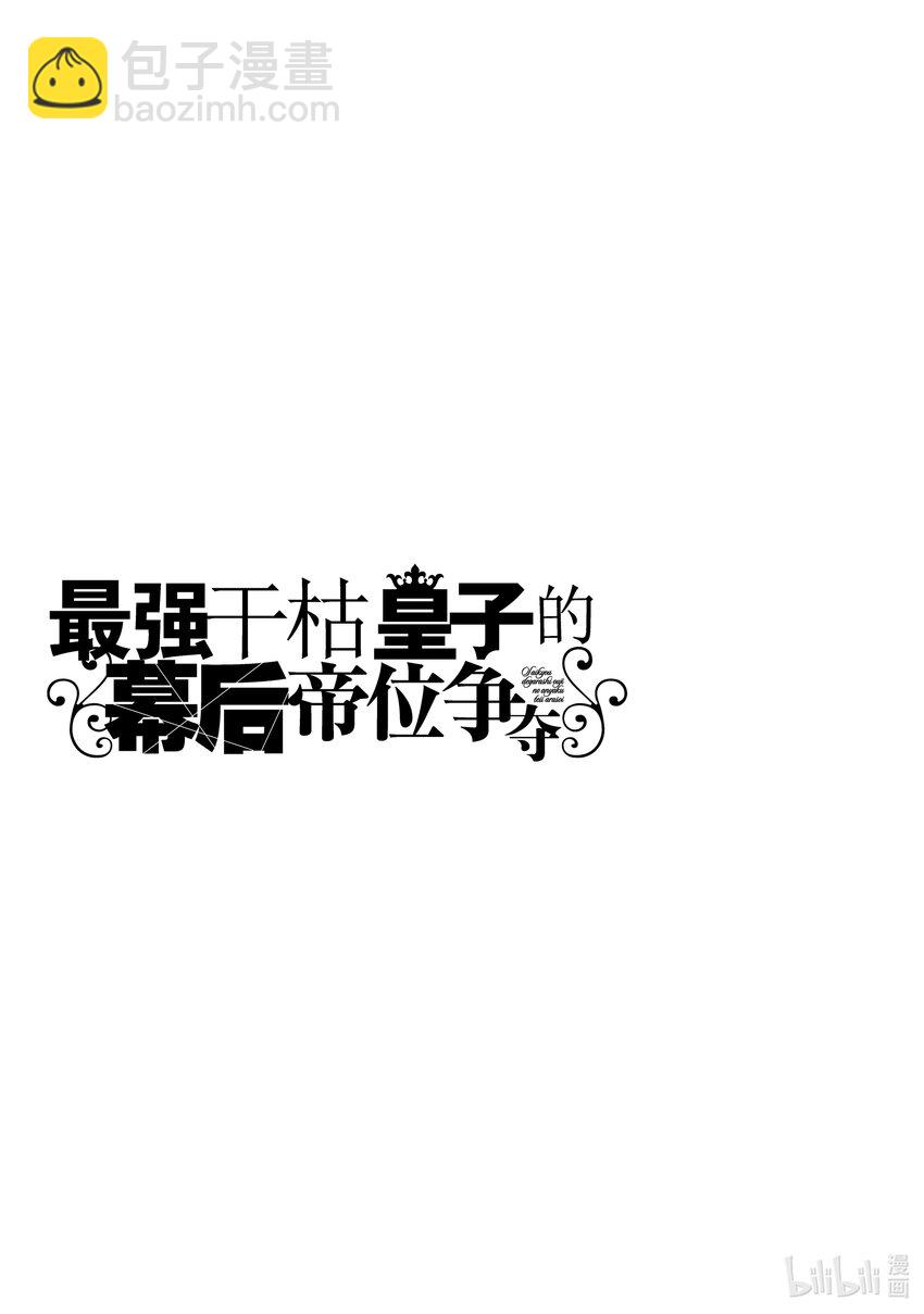 《最强干枯皇子的幕后帝位争夺》30 第30话 第29页