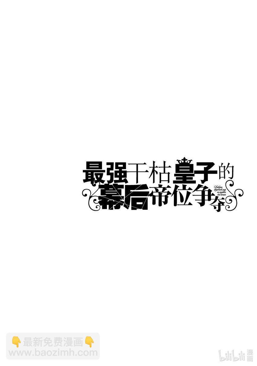 《最强干枯皇子的幕后帝位争夺》30 第30话 第30页