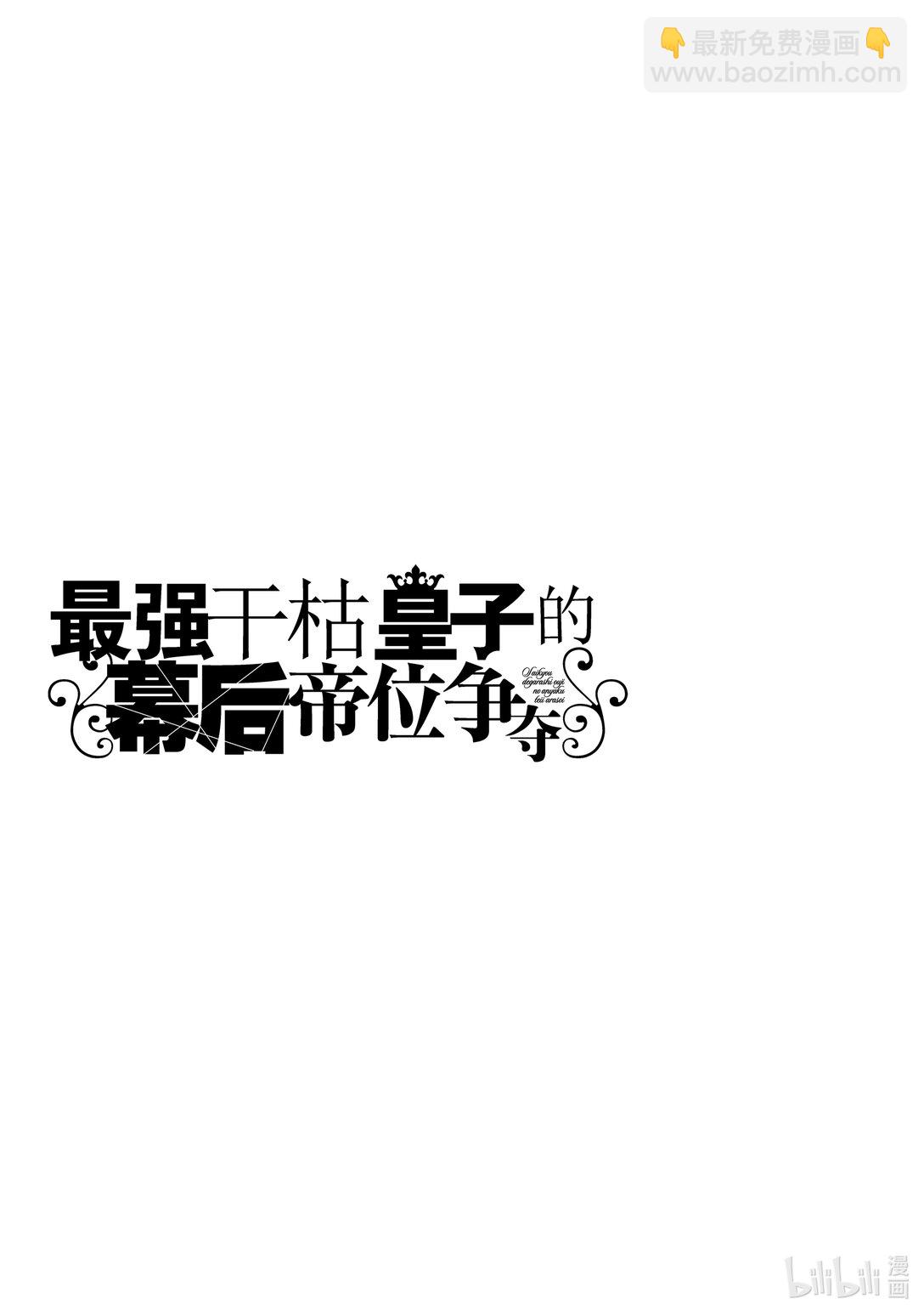 《最强干枯皇子的幕后帝位争夺》35 第35话 第26页