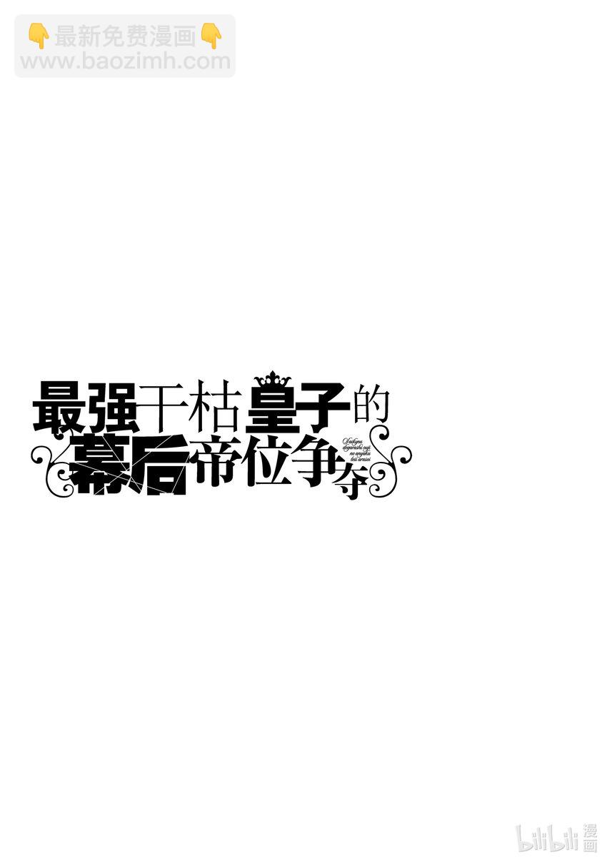 《最强干枯皇子的幕后帝位争夺》33 第33话 第21页