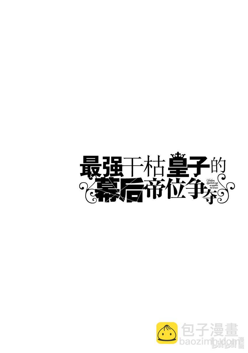 《最强干枯皇子的幕后帝位争夺》33 第33话 第22页