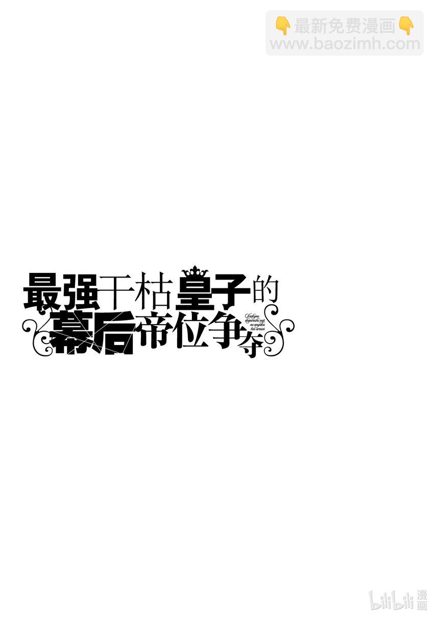 《最强干枯皇子的幕后帝位争夺》32 第32话 第29页