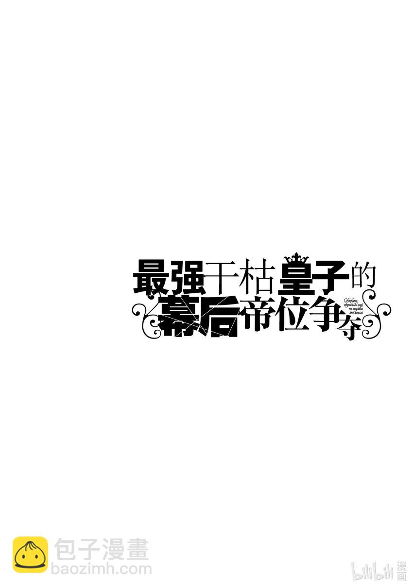 《最强干枯皇子的幕后帝位争夺》32 第32话 第30页