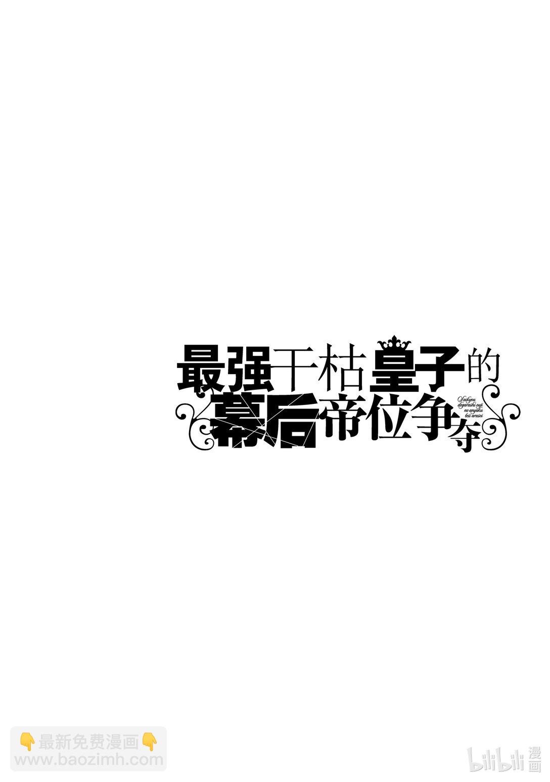 《最强干枯皇子的幕后帝位争夺》37 第37话 第24页
