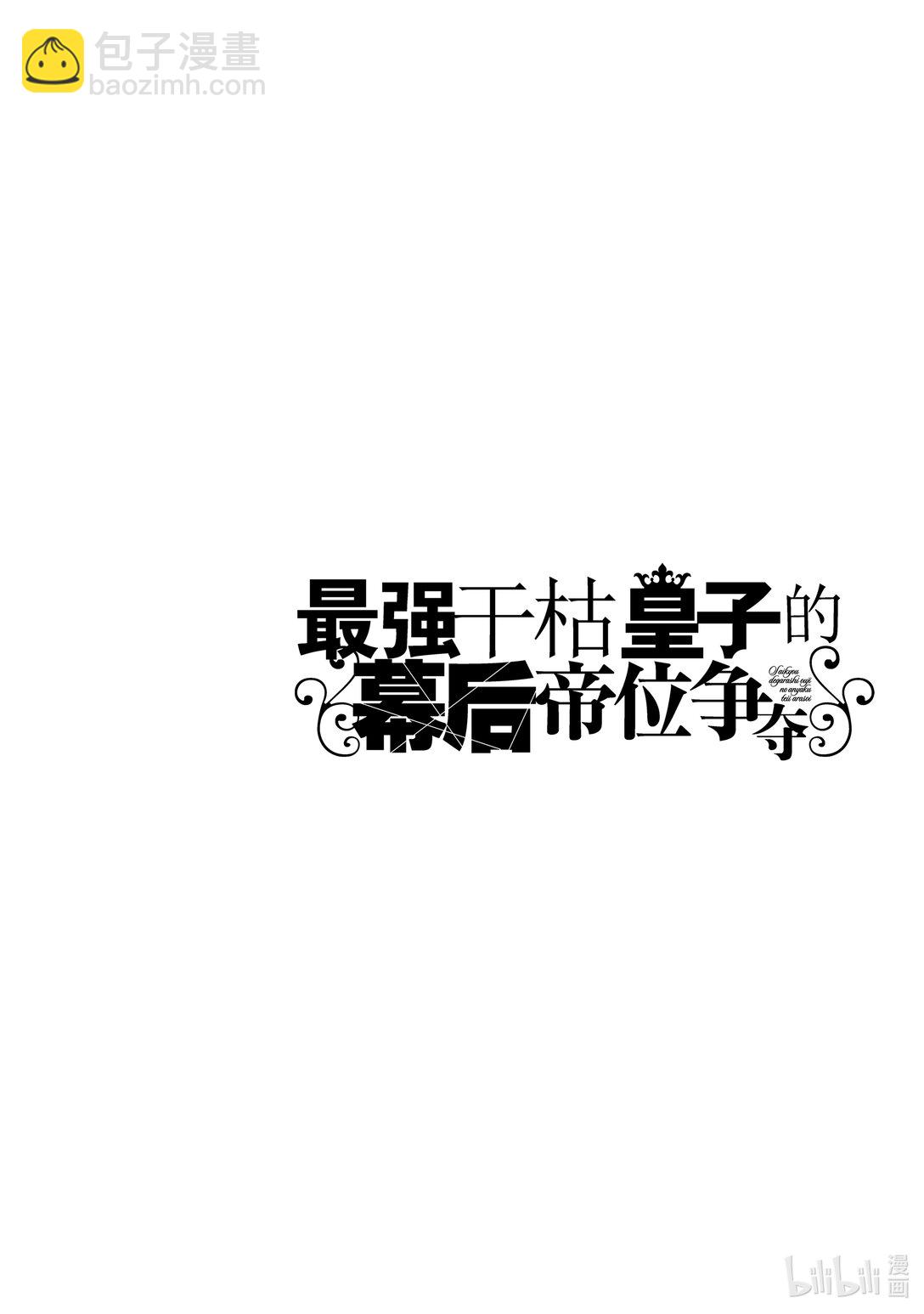 《最强干枯皇子的幕后帝位争夺》39 第39话 第22页