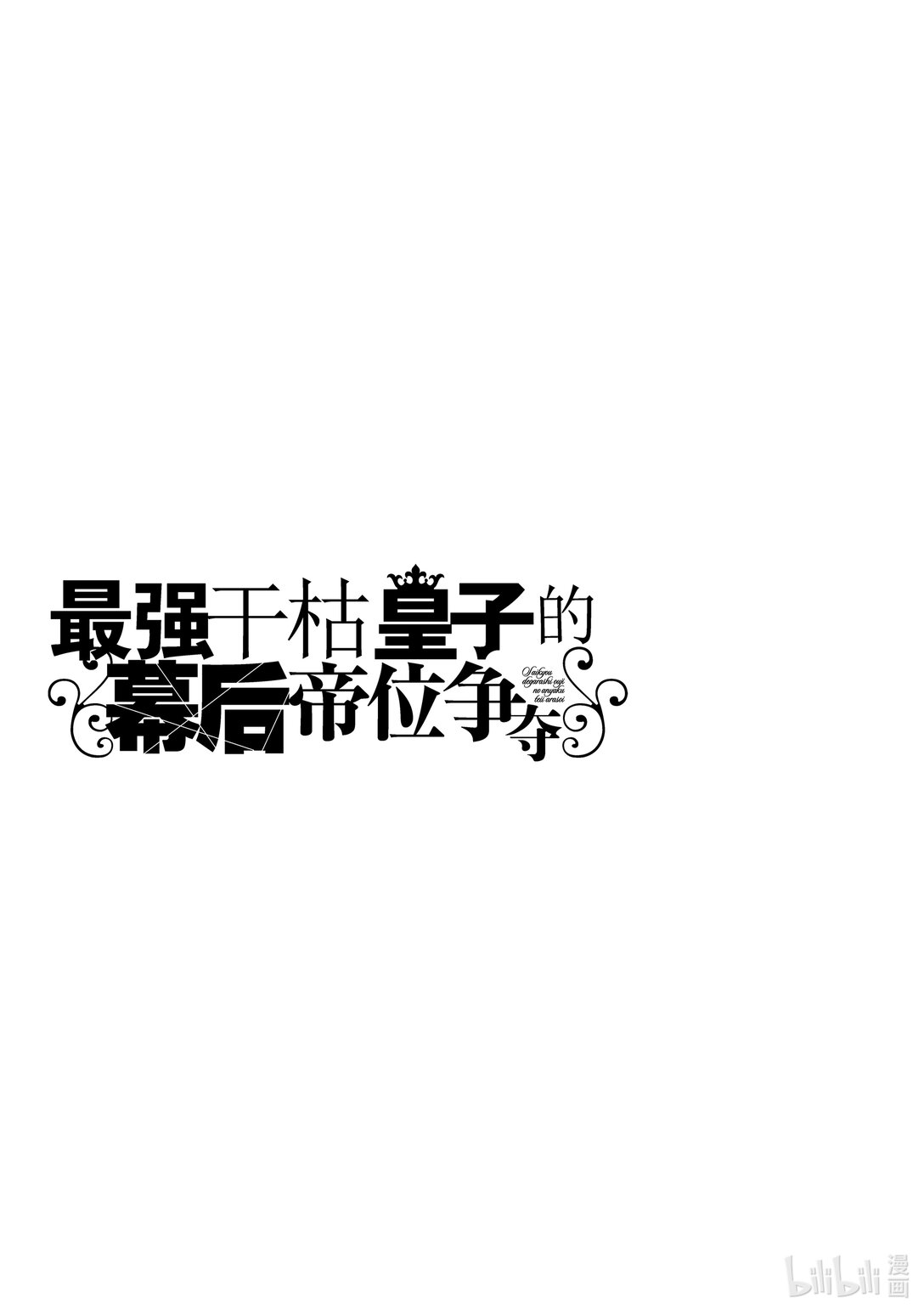 《最强干枯皇子的幕后帝位争夺》40 第40话 第31页