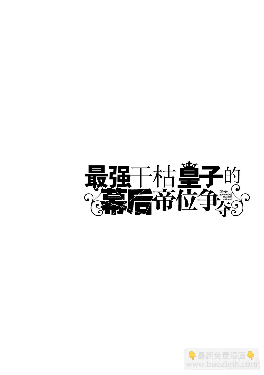 《最强干枯皇子的幕后帝位争夺》40 第40话 第32页