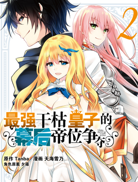 《最强干枯皇子的幕后帝位争夺》漫画封面图 - tl漫画