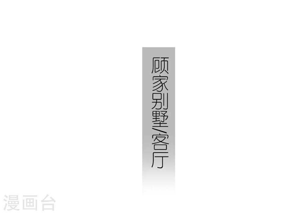 《傲娇少爷呆萌宠》第4话 第12页