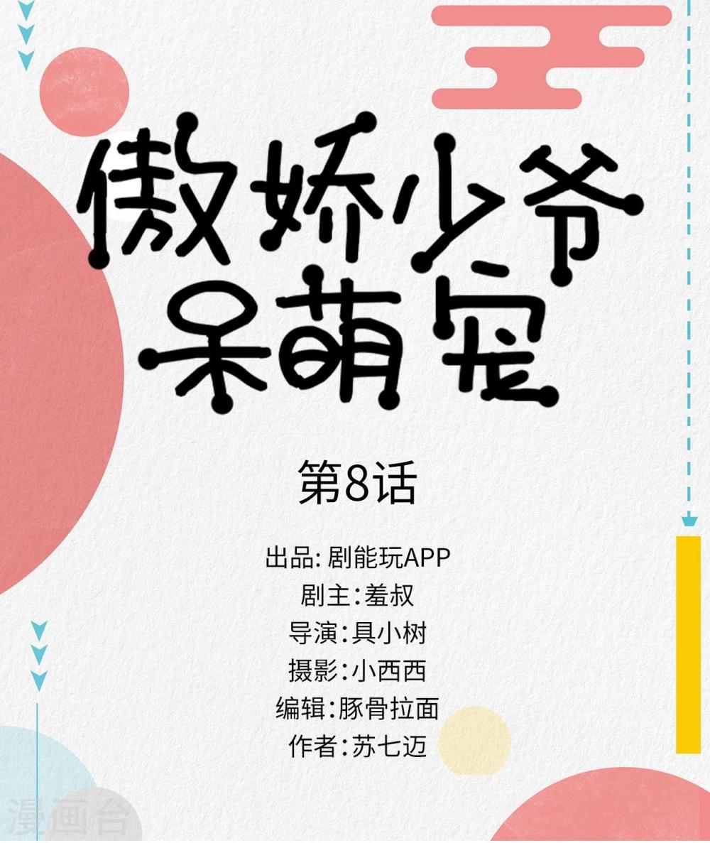 《傲娇少爷呆萌宠》第8话 第1页