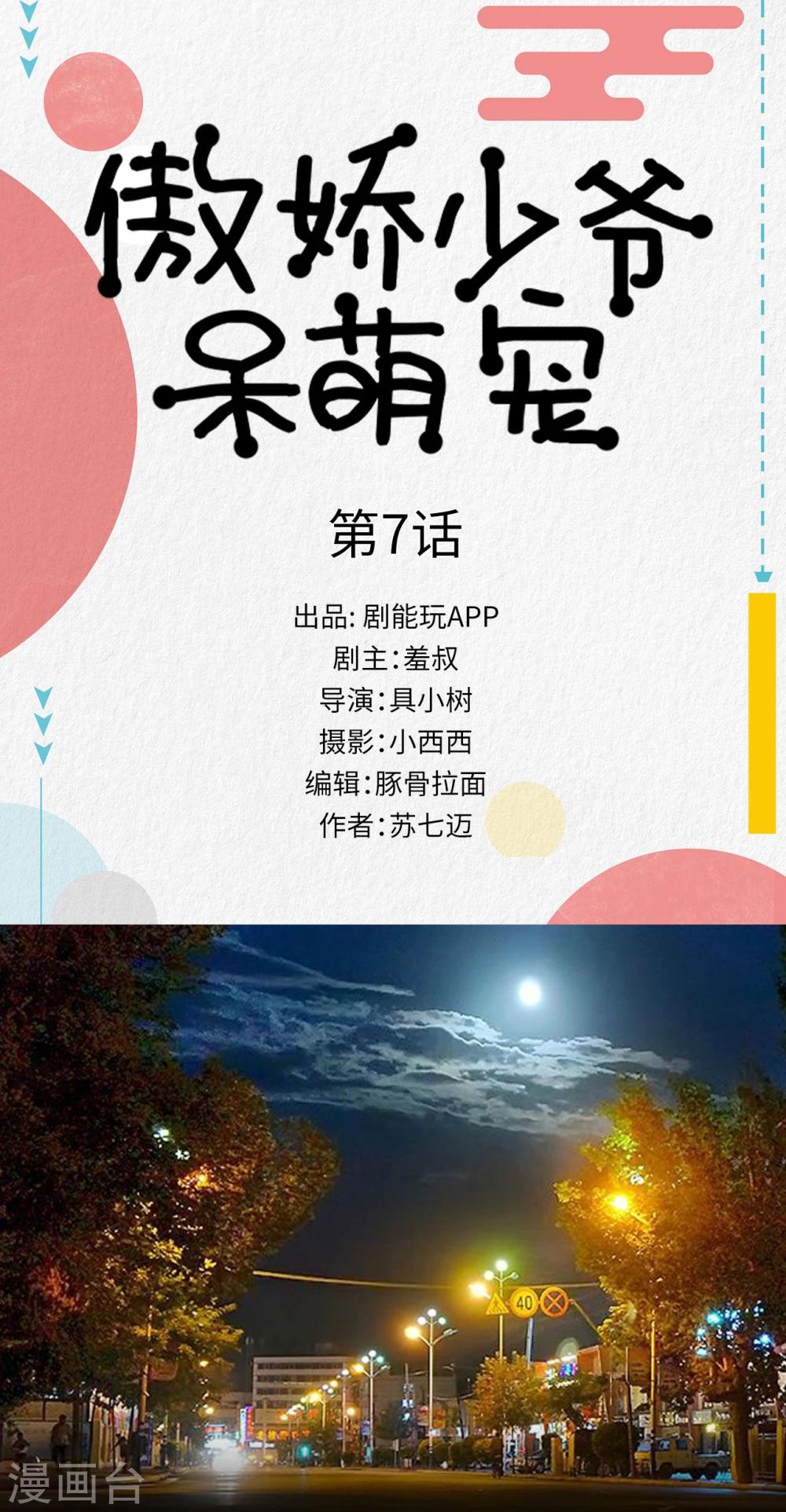 《傲娇少爷呆萌宠》第7话 第1页