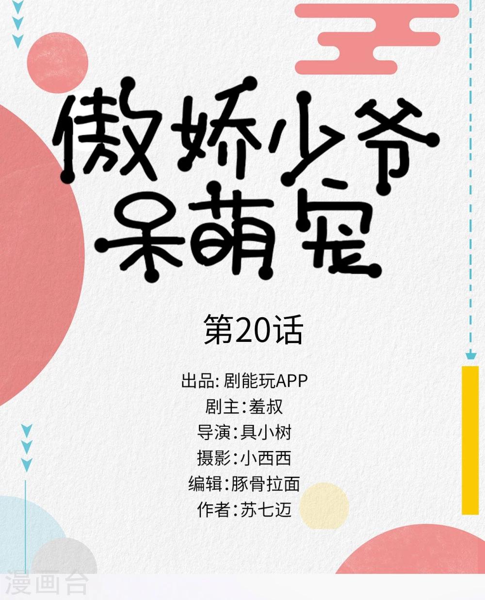 《傲娇少爷呆萌宠》第20话 第1页
