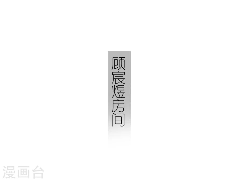《傲娇少爷呆萌宠》第19话 第6页