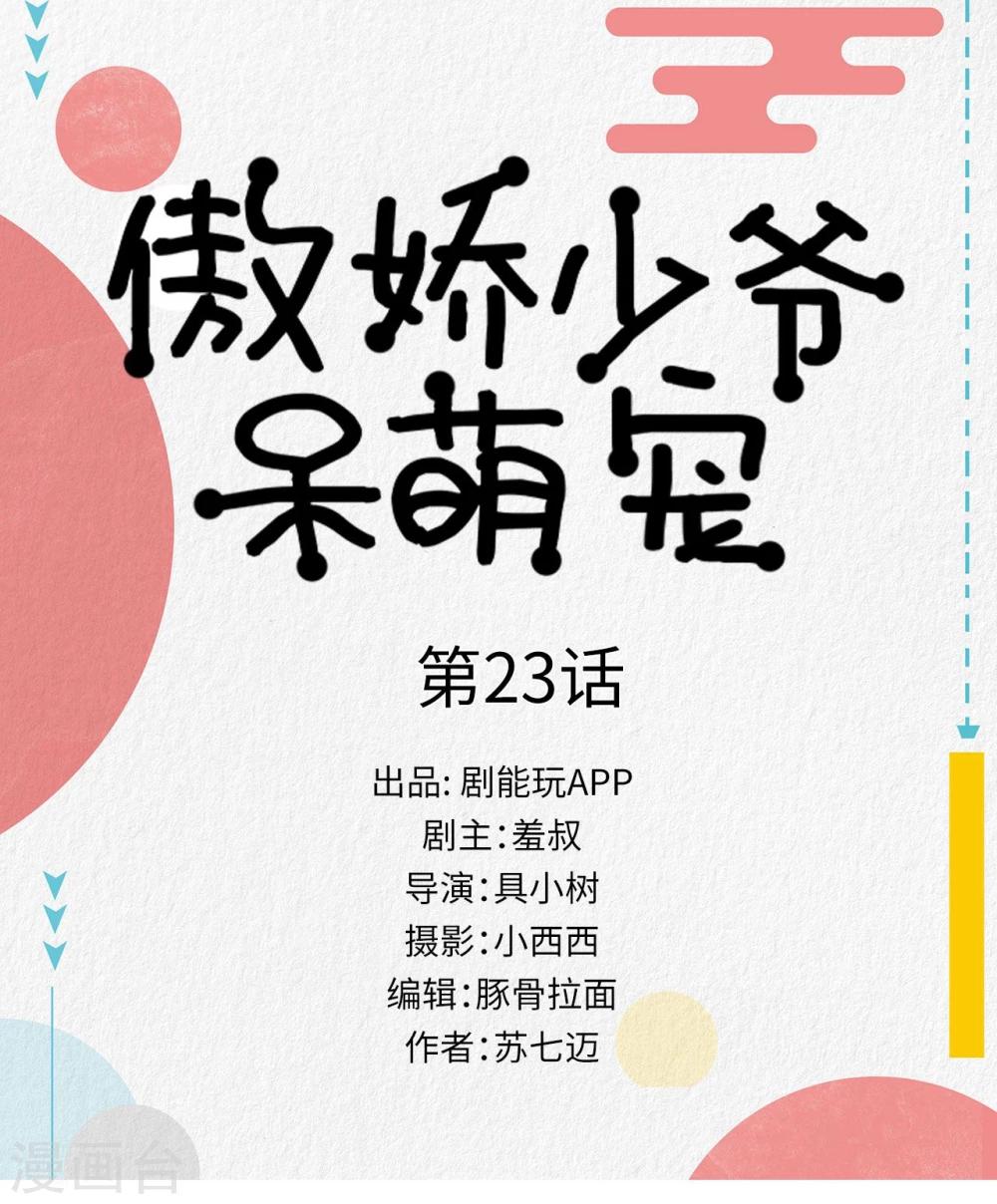 《傲娇少爷呆萌宠》第23话 第1页