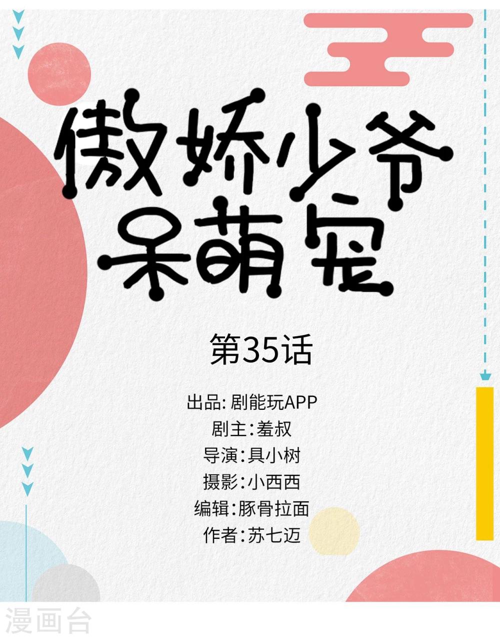 《傲娇少爷呆萌宠》第35话 第1页