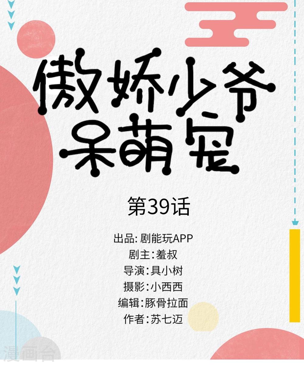 《傲娇少爷呆萌宠》第39话 第1页