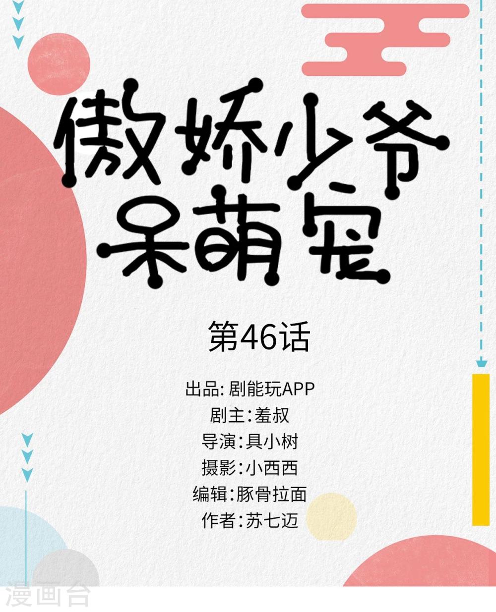 《傲娇少爷呆萌宠》第46话 第1页