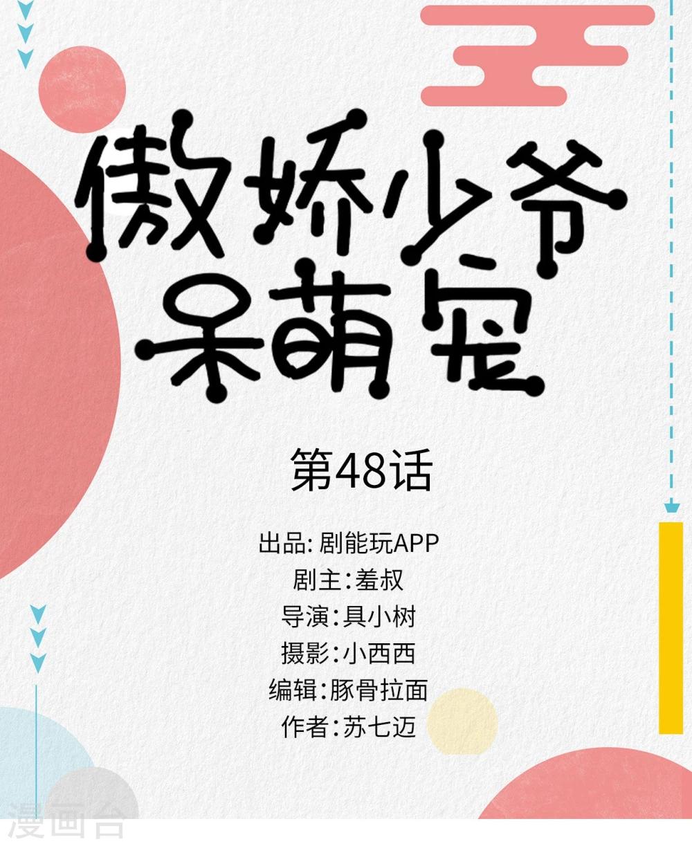 《傲娇少爷呆萌宠》第48话 第1页