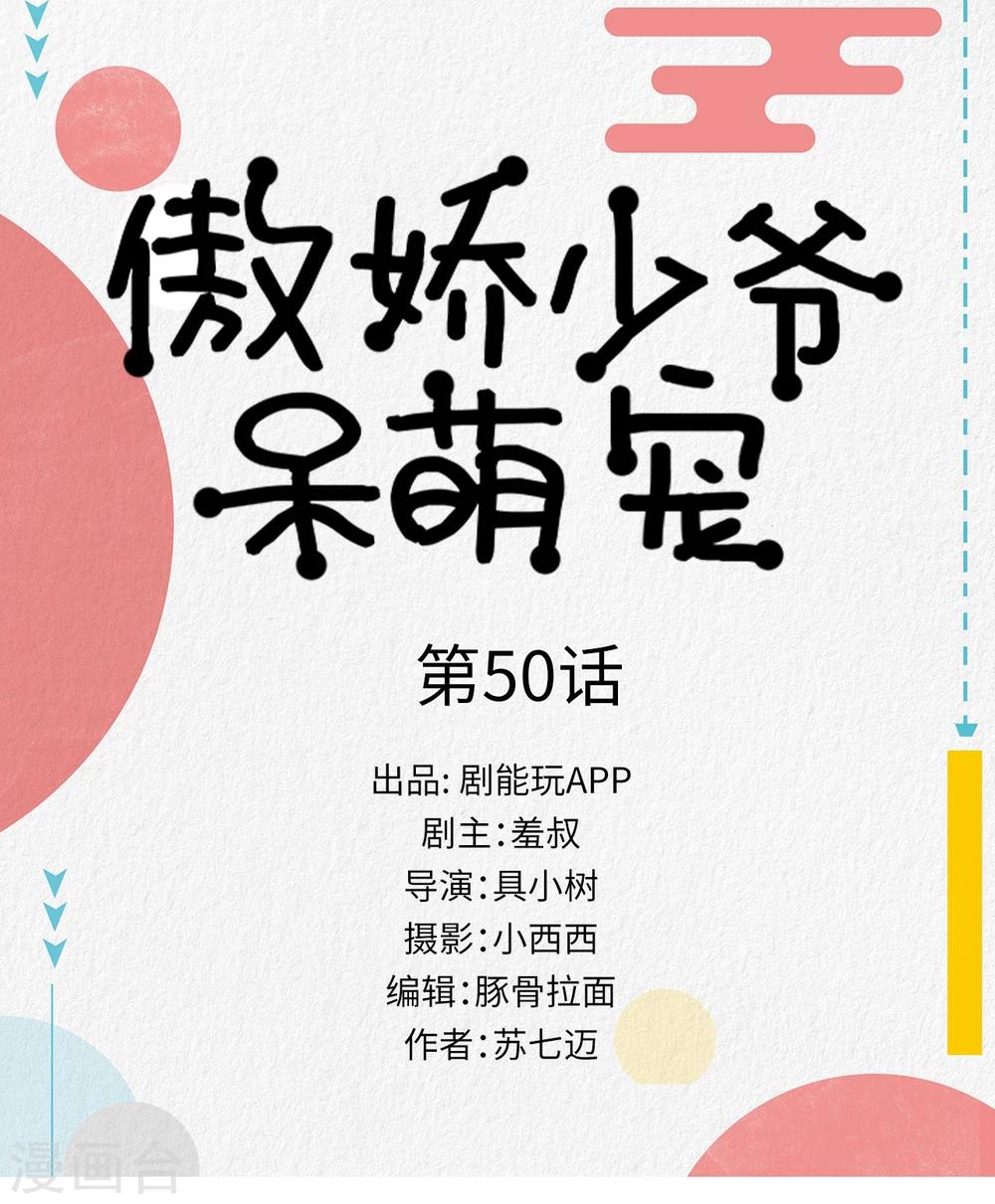 《傲娇少爷呆萌宠》最终话 第1页