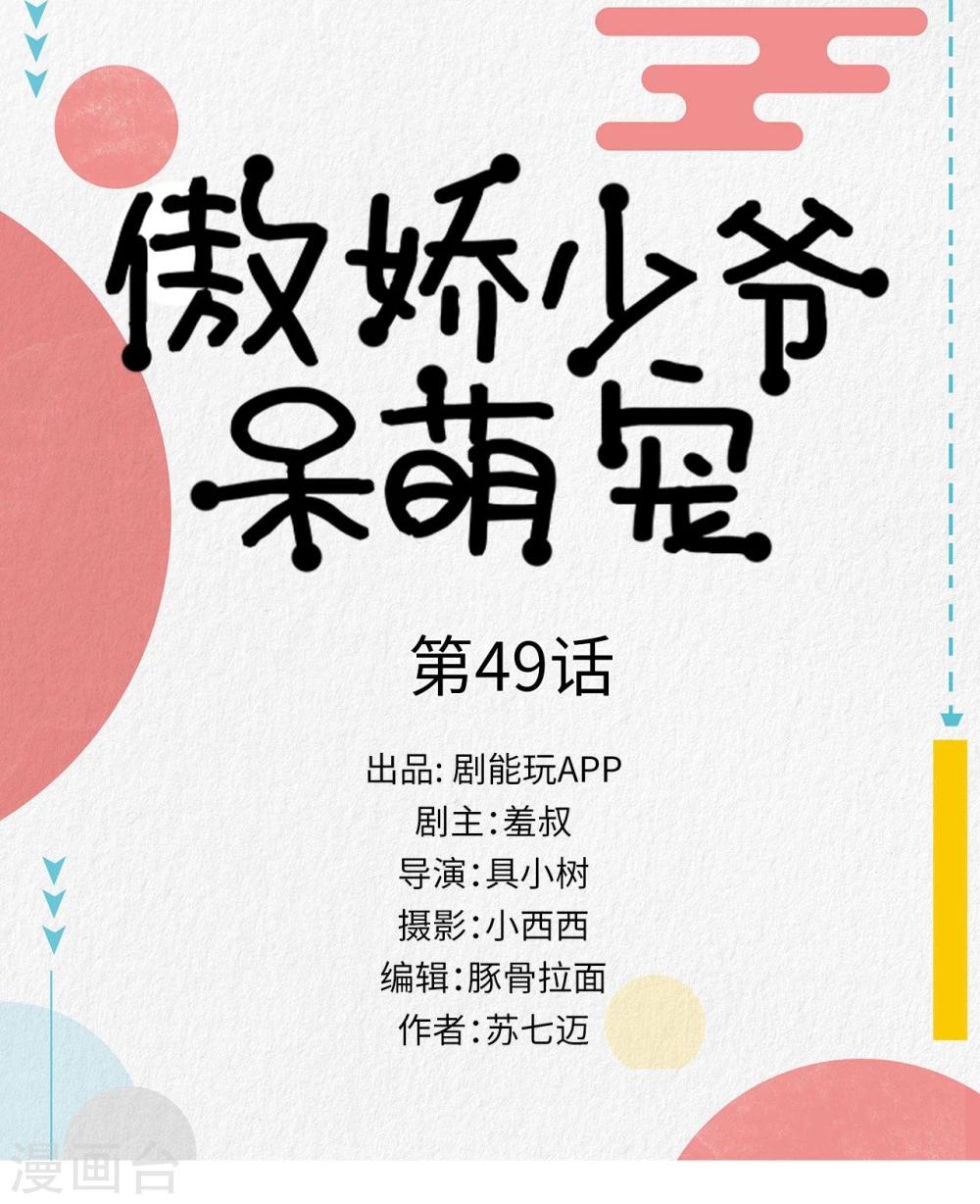 《傲娇少爷呆萌宠》第49话 第1页