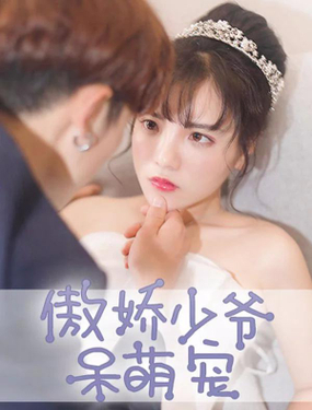 《傲娇少爷呆萌宠》漫画封面图 - tl漫画