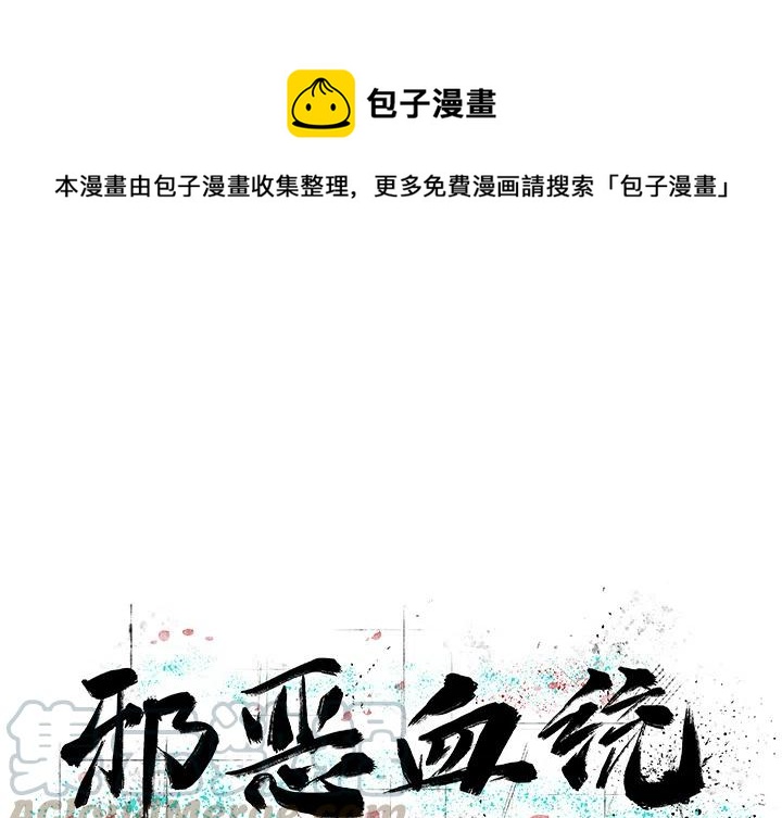《邪恶血统》39 第1页