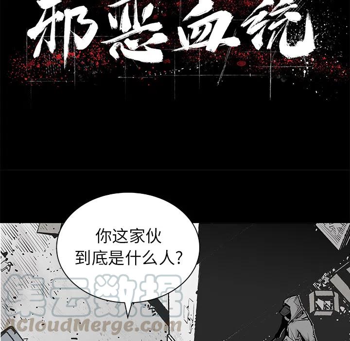 《邪恶血统》27 第10页