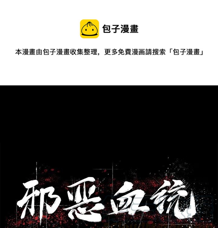 《邪恶血统》19 第1页