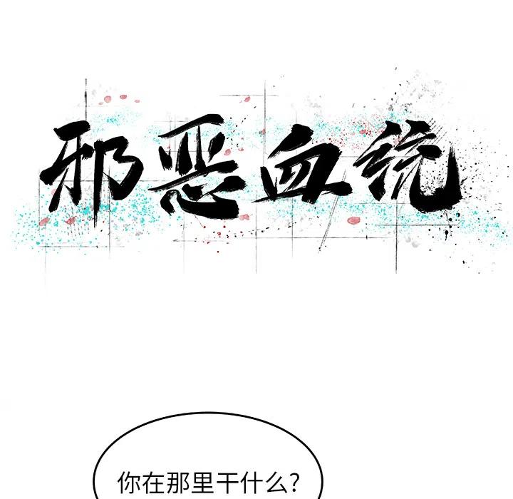 《邪恶血统》6 第8页