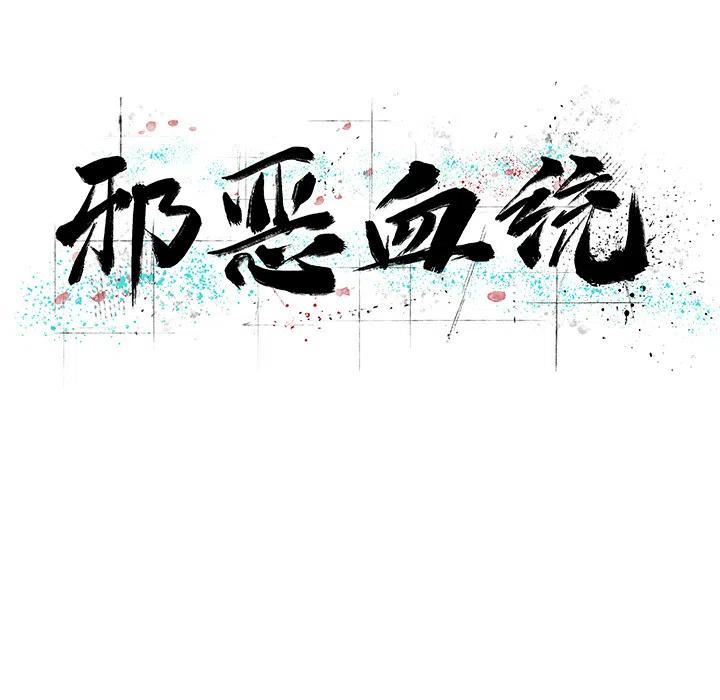 《邪恶血统》7 第12页