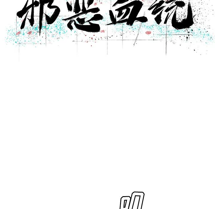 《邪恶血统》5 第26页