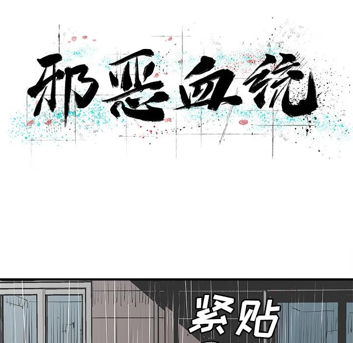 《邪恶血统》47 第11页