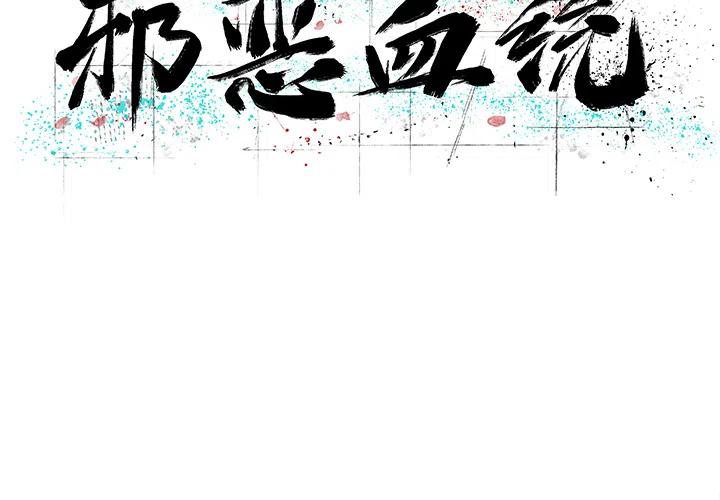 《邪恶血统》11 第2页