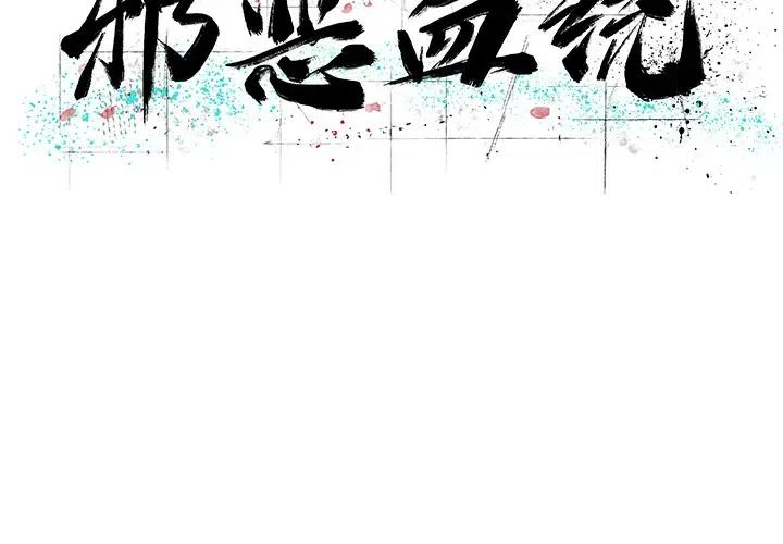 《邪恶血统》9 第2页